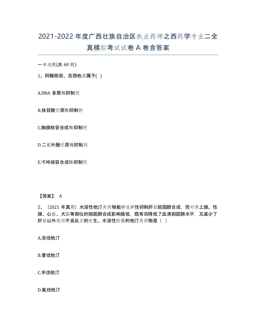 2021-2022年度广西壮族自治区执业药师之西药学专业二全真模拟考试试卷A卷含答案