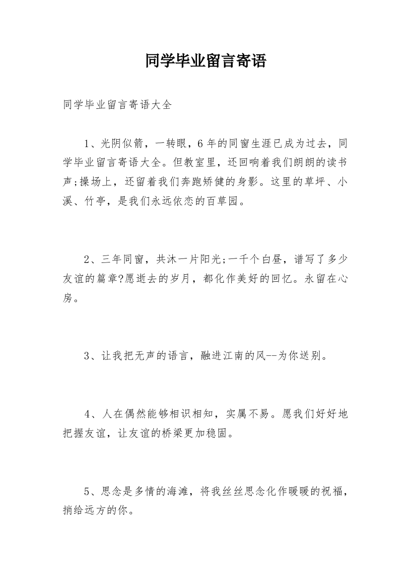 同学毕业留言寄语