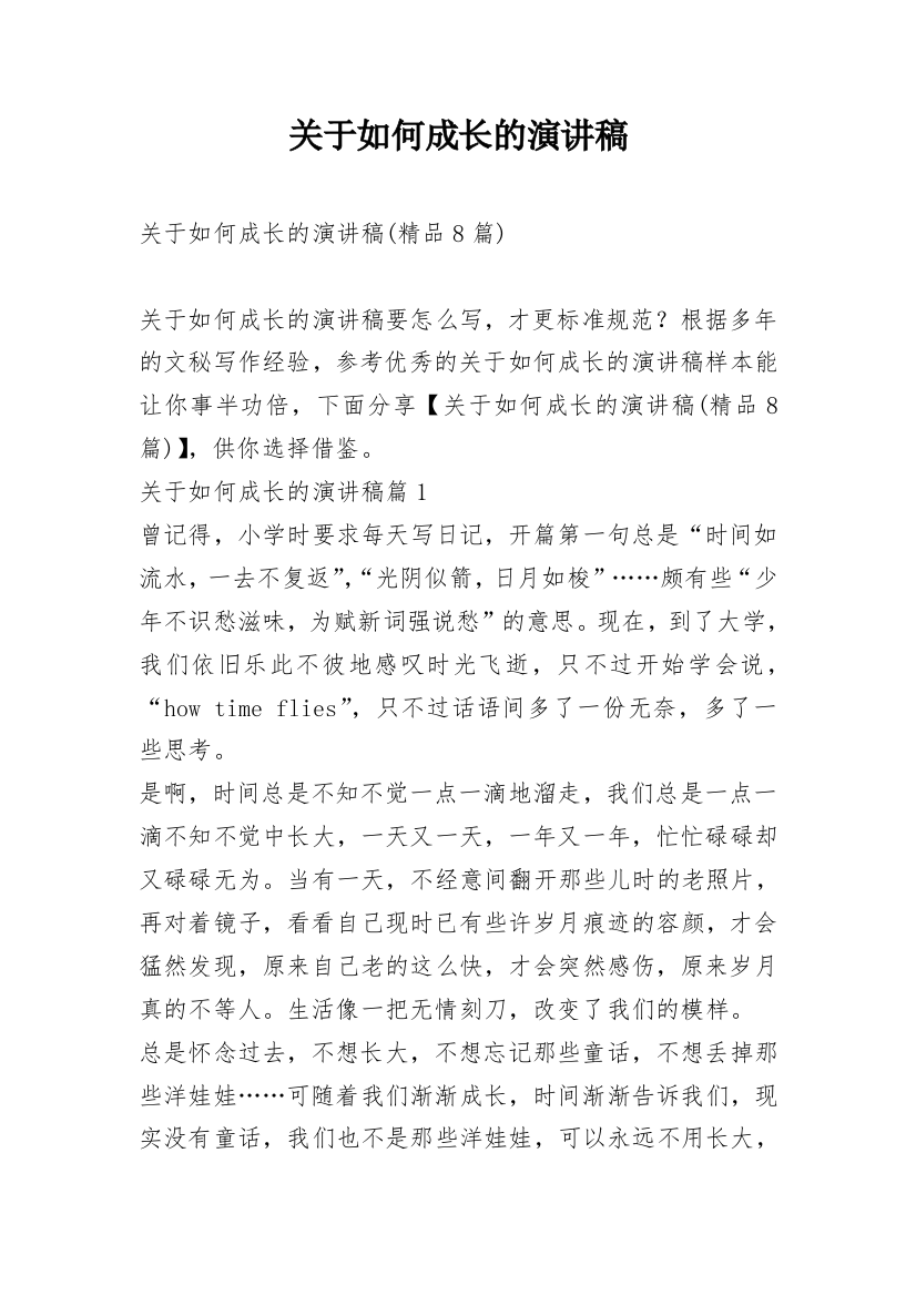 关于如何成长的演讲稿