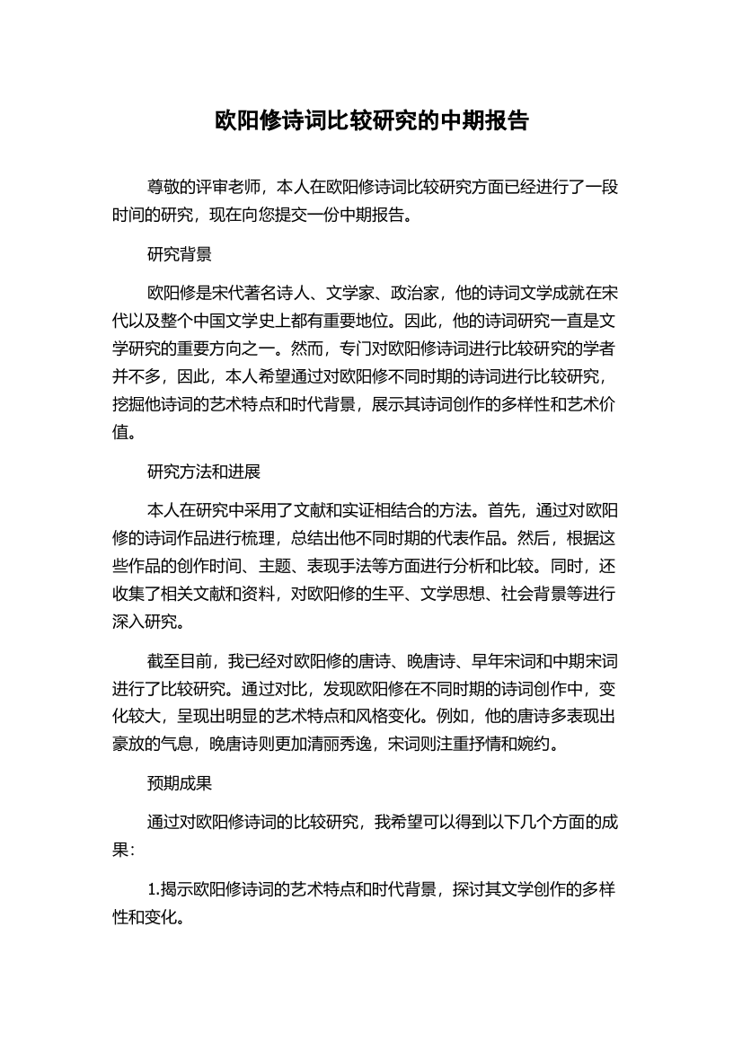 欧阳修诗词比较研究的中期报告