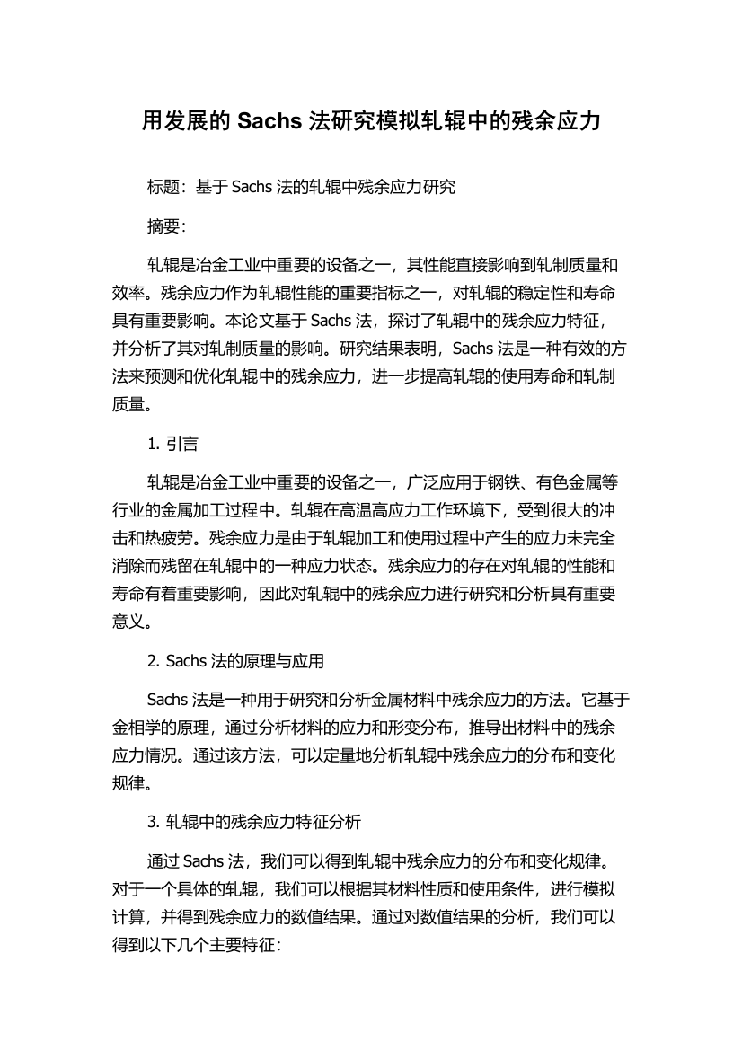 用发展的Sachs法研究模拟轧辊中的残余应力