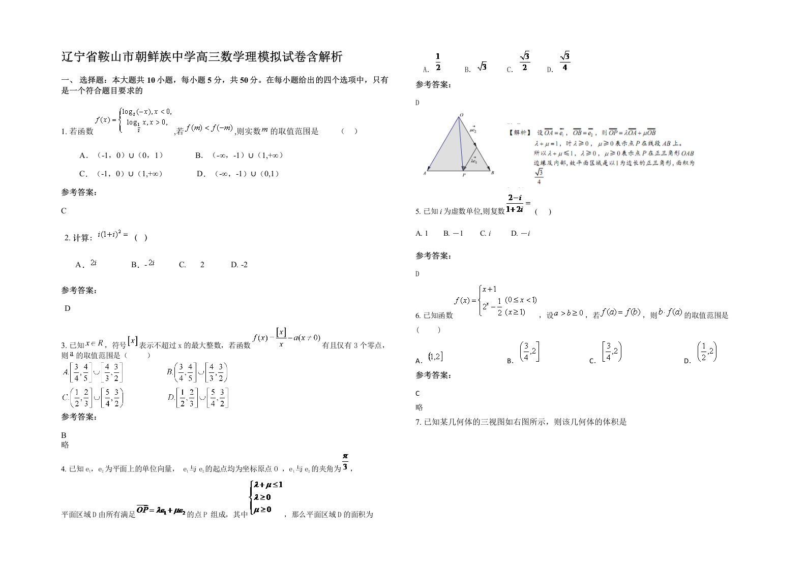 辽宁省鞍山市朝鲜族中学高三数学理模拟试卷含解析