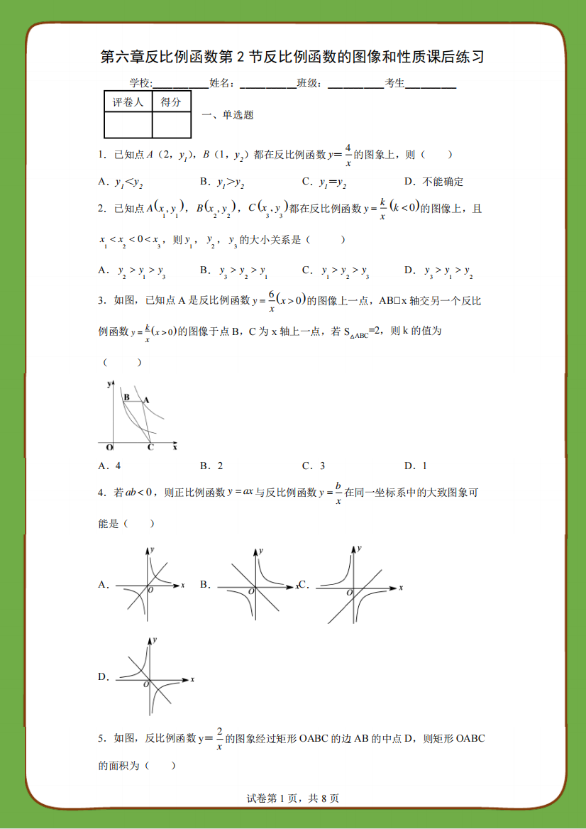 第六章反比例函数第2节反比例函数的图像和性质课后练习