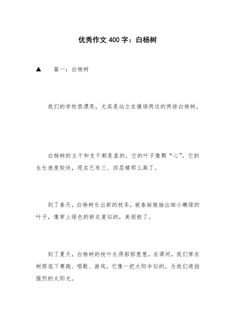 优秀作文400字：白杨树