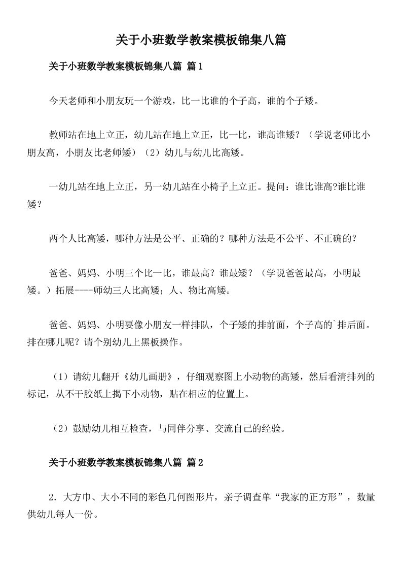 关于小班数学教案模板锦集八篇