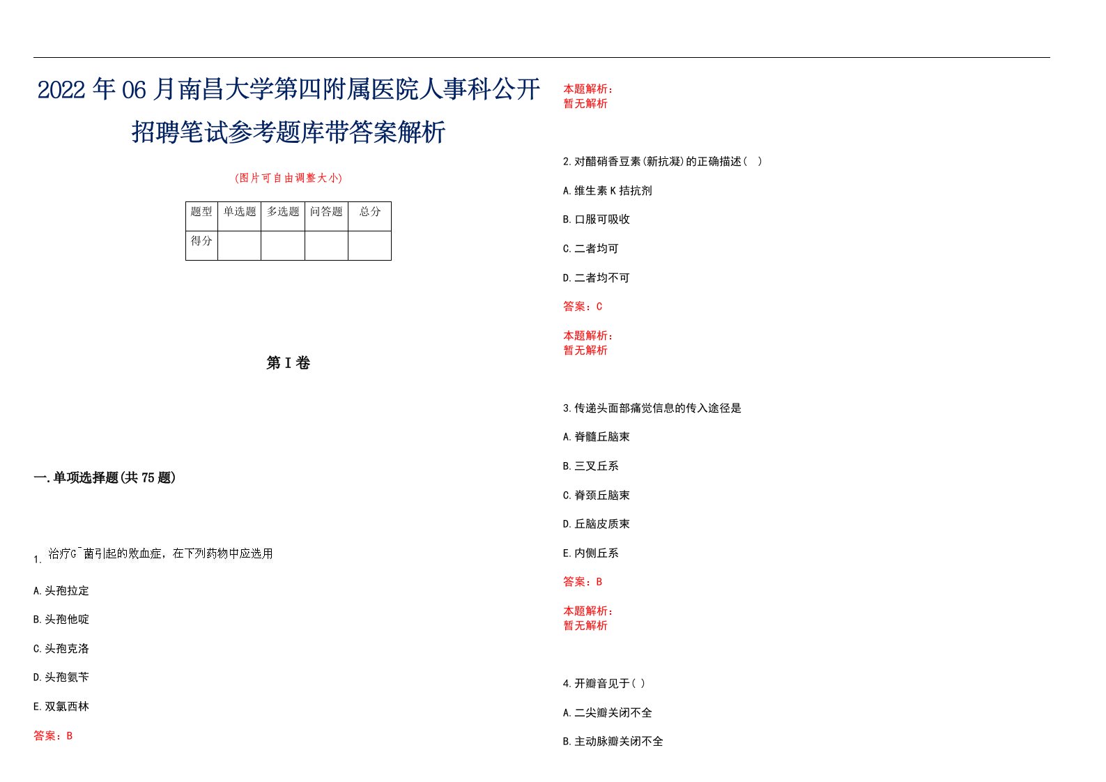 2022年06月南昌大学第四附属医院人事科公开招聘笔试参考题库带答案解析