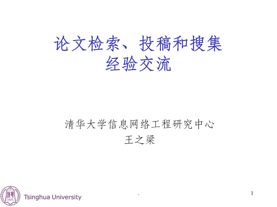 论文检索、投稿和搜集经验交流