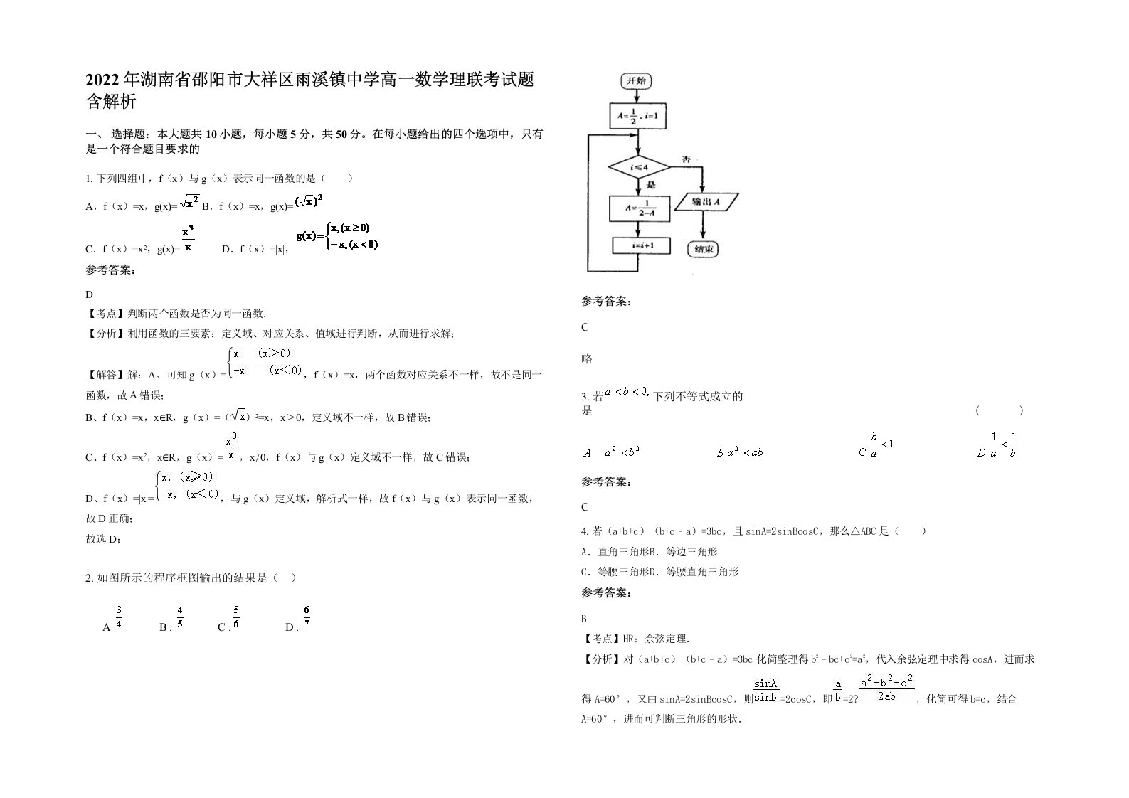 2022年湖南省邵阳市大祥区雨溪镇中学高一数学理联考试题含解析