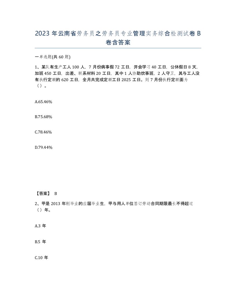 2023年云南省劳务员之劳务员专业管理实务综合检测试卷B卷含答案