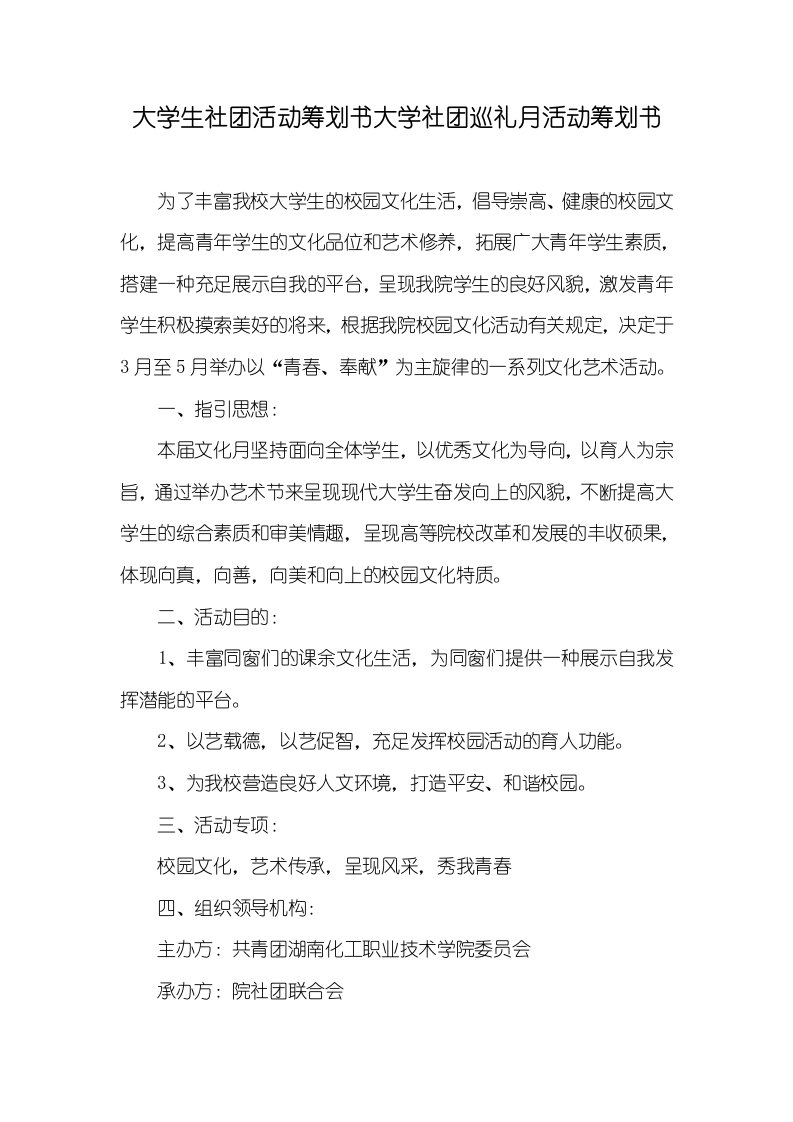 大学生社团活动策划书大学社团巡礼月活动策划书