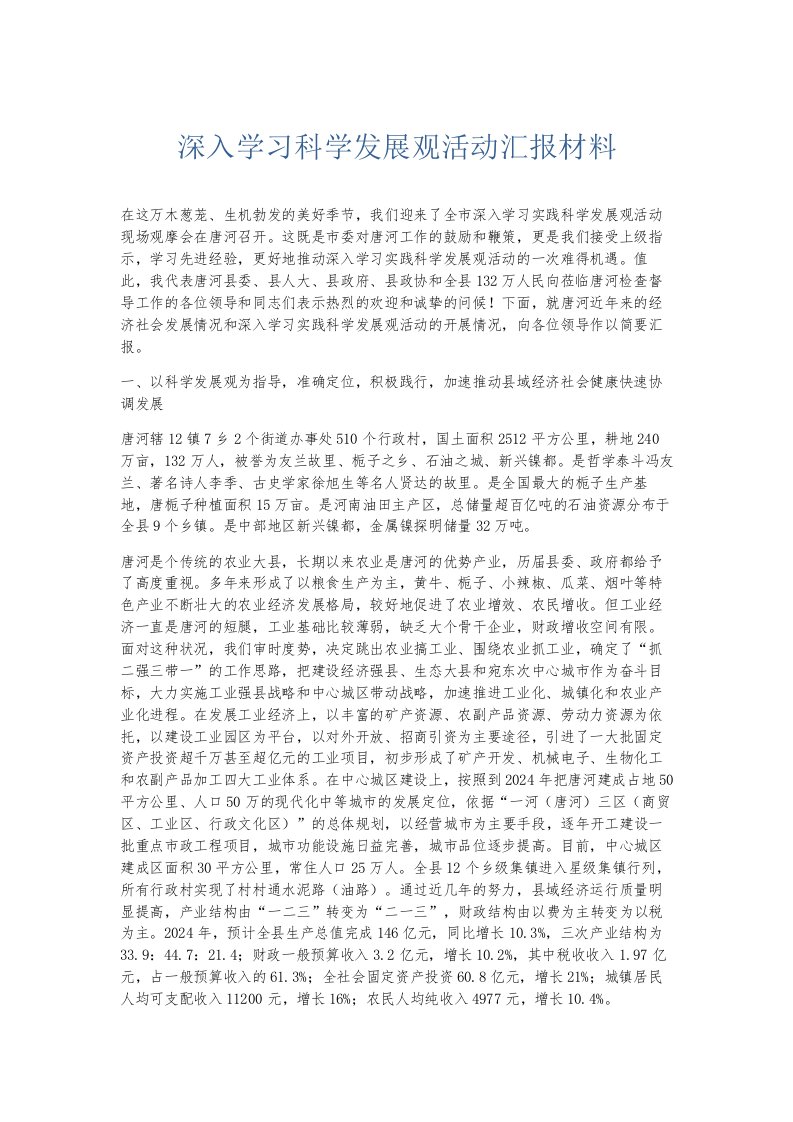 总结报告深入学习科学发展观活动汇报材料