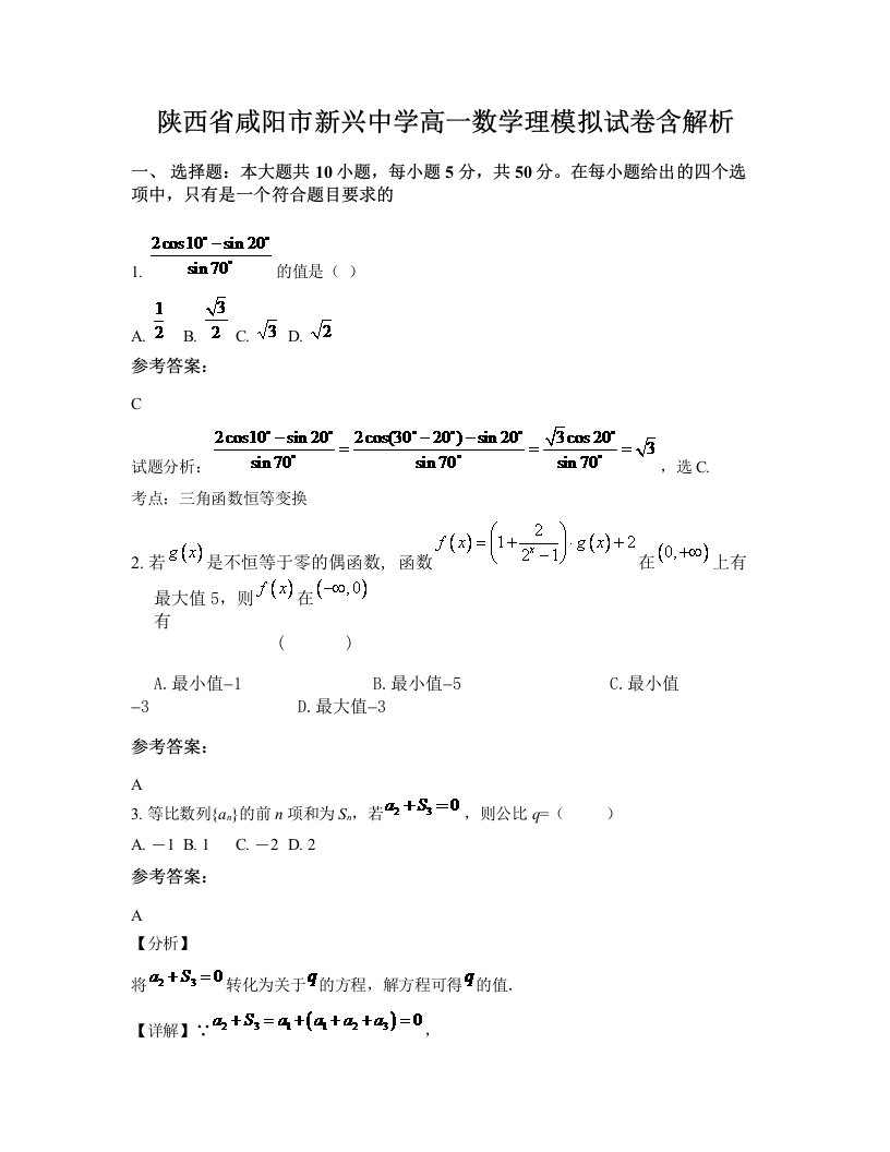 陕西省咸阳市新兴中学高一数学理模拟试卷含解析