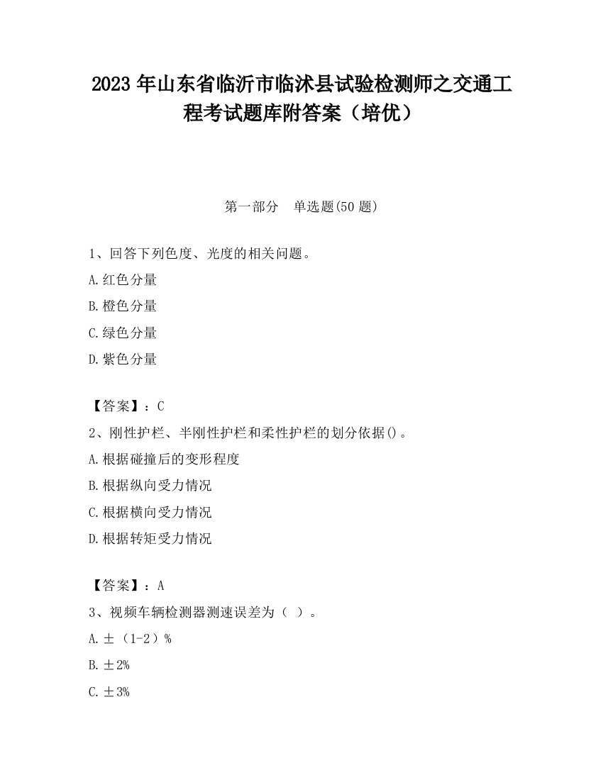 2023年山东省临沂市临沭县试验检测师之交通工程考试题库附答案（培优）