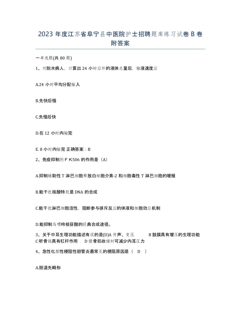 2023年度江苏省阜宁县中医院护士招聘题库练习试卷B卷附答案