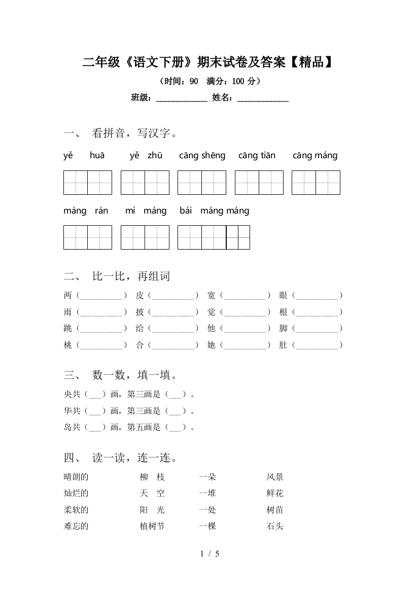 二年级《语文下册》期末试卷及答案【精品】