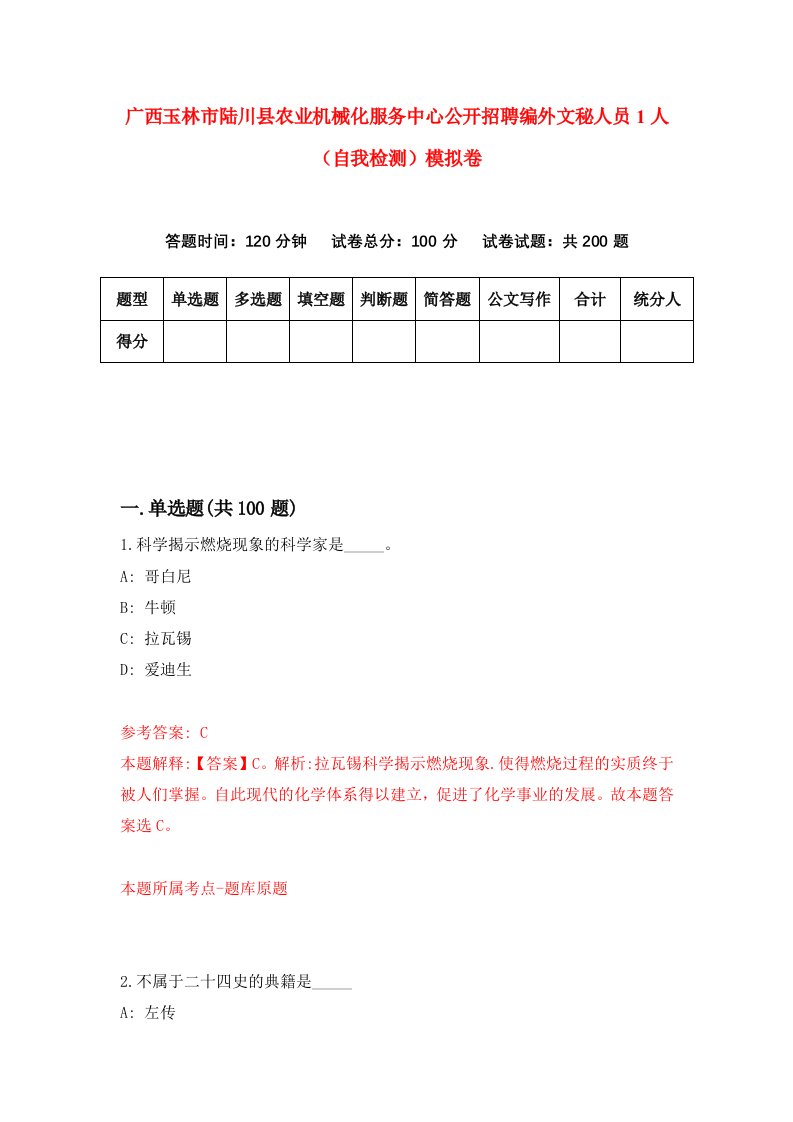 广西玉林市陆川县农业机械化服务中心公开招聘编外文秘人员1人自我检测模拟卷第0版