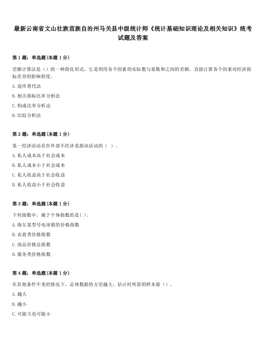 最新云南省文山壮族苗族自治州马关县中级统计师《统计基础知识理论及相关知识》统考试题及答案