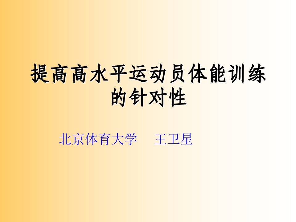 提高高水平运动员体能训练的针对性(王卫星)PPT课件