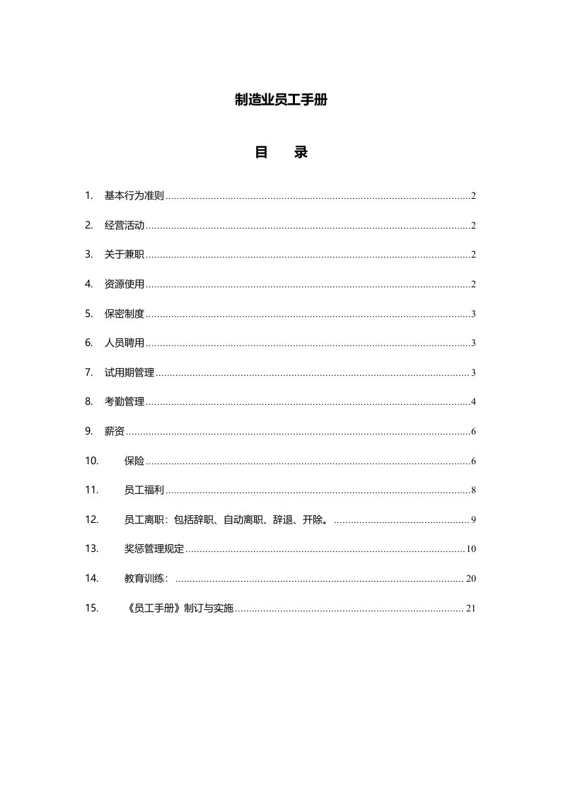 制造业员工手册(编辑)