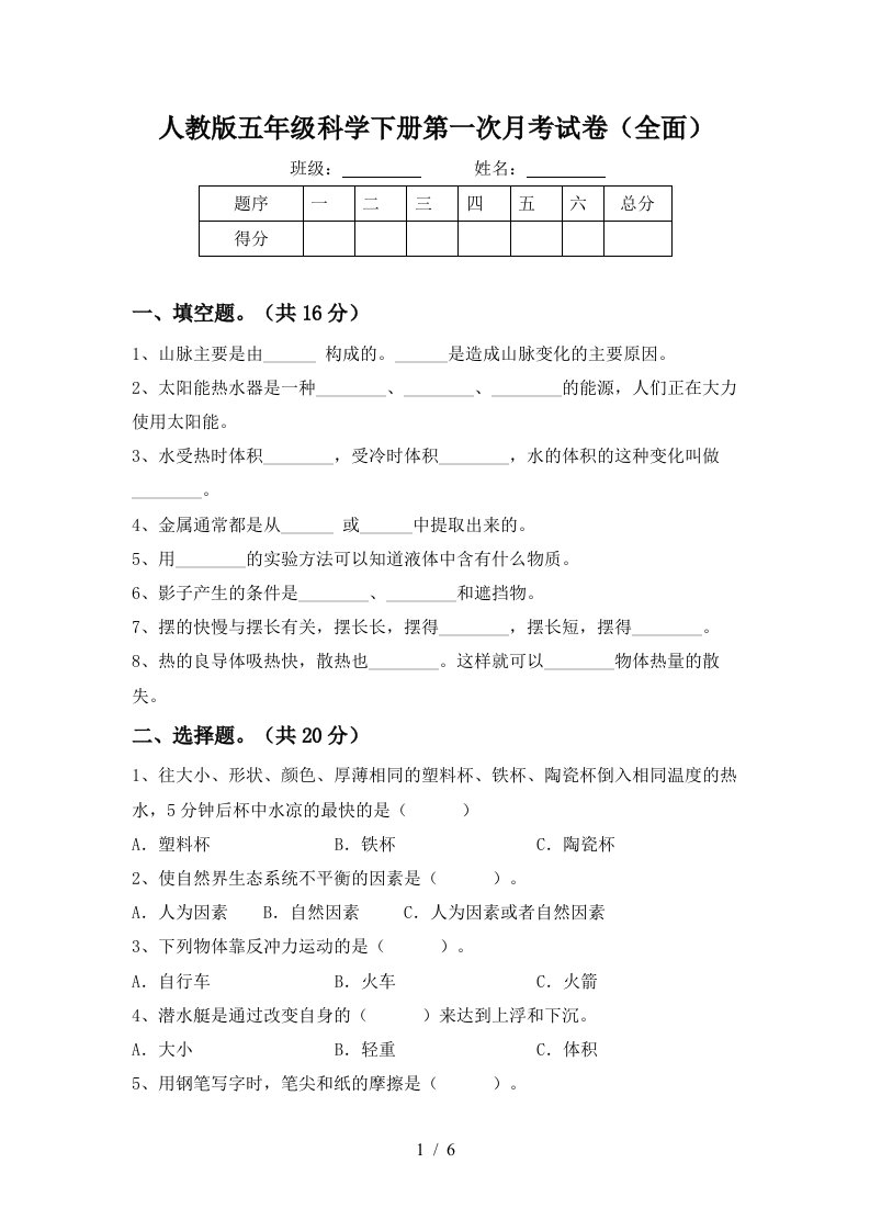 人教版五年级科学下册第一次月考试卷全面