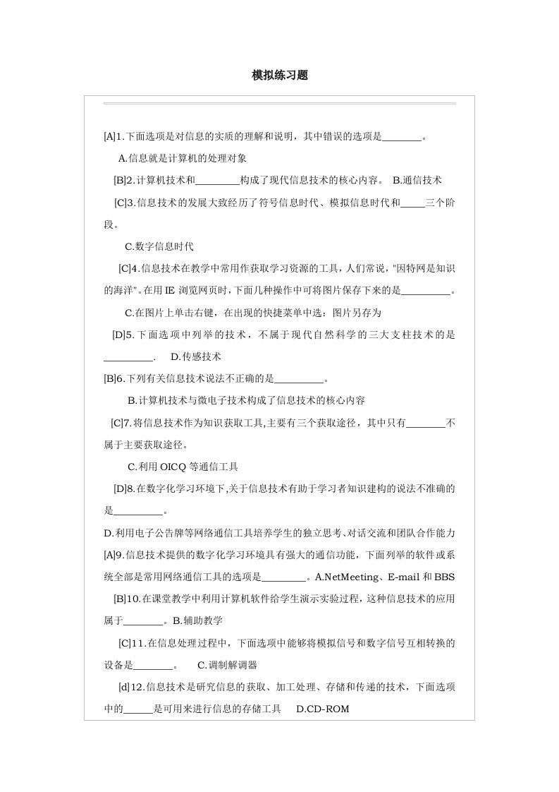 中小学教师信息技术高级考试题选择题(含答案)