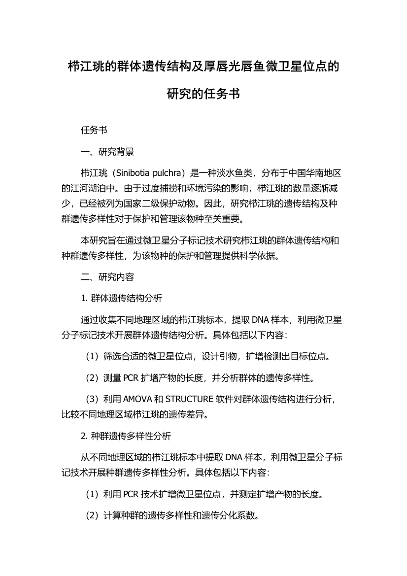 栉江珧的群体遗传结构及厚唇光唇鱼微卫星位点的研究的任务书