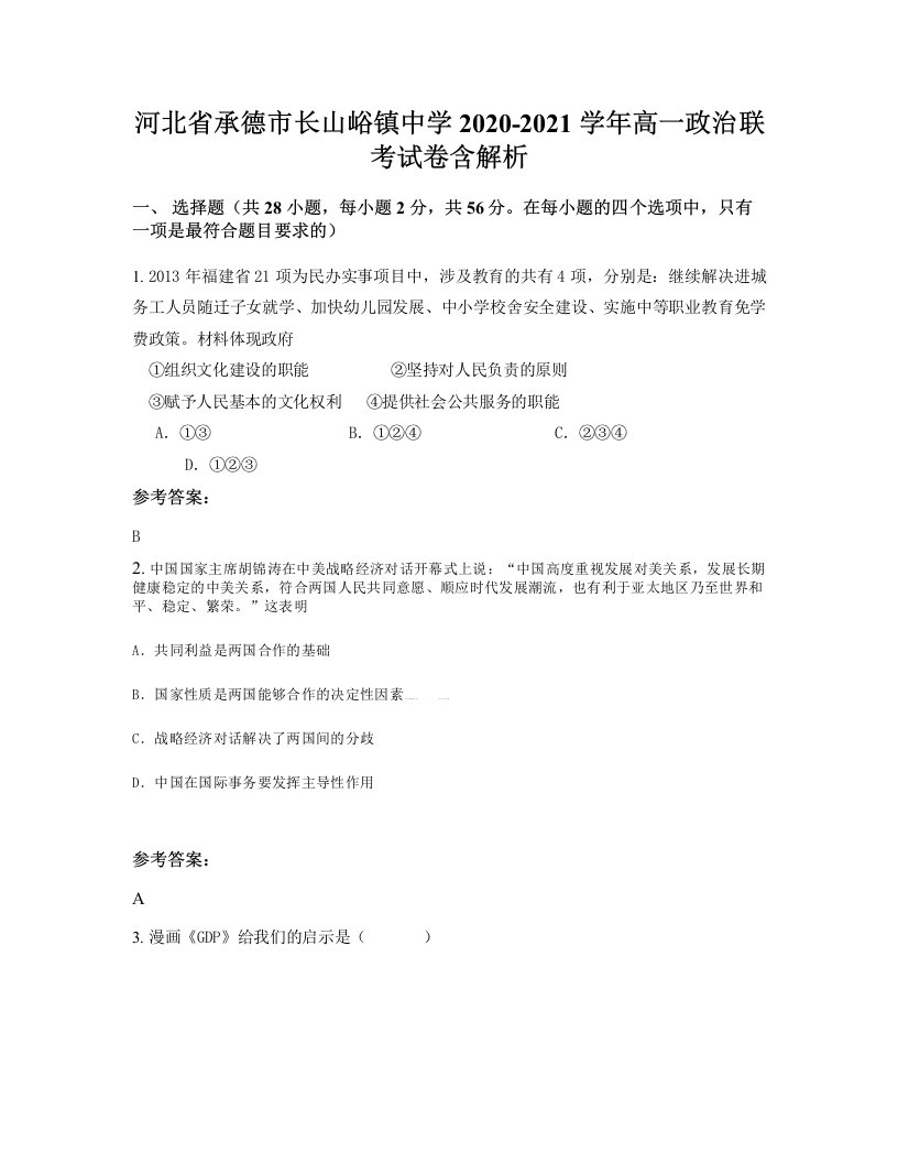 河北省承德市长山峪镇中学2020-2021学年高一政治联考试卷含解析