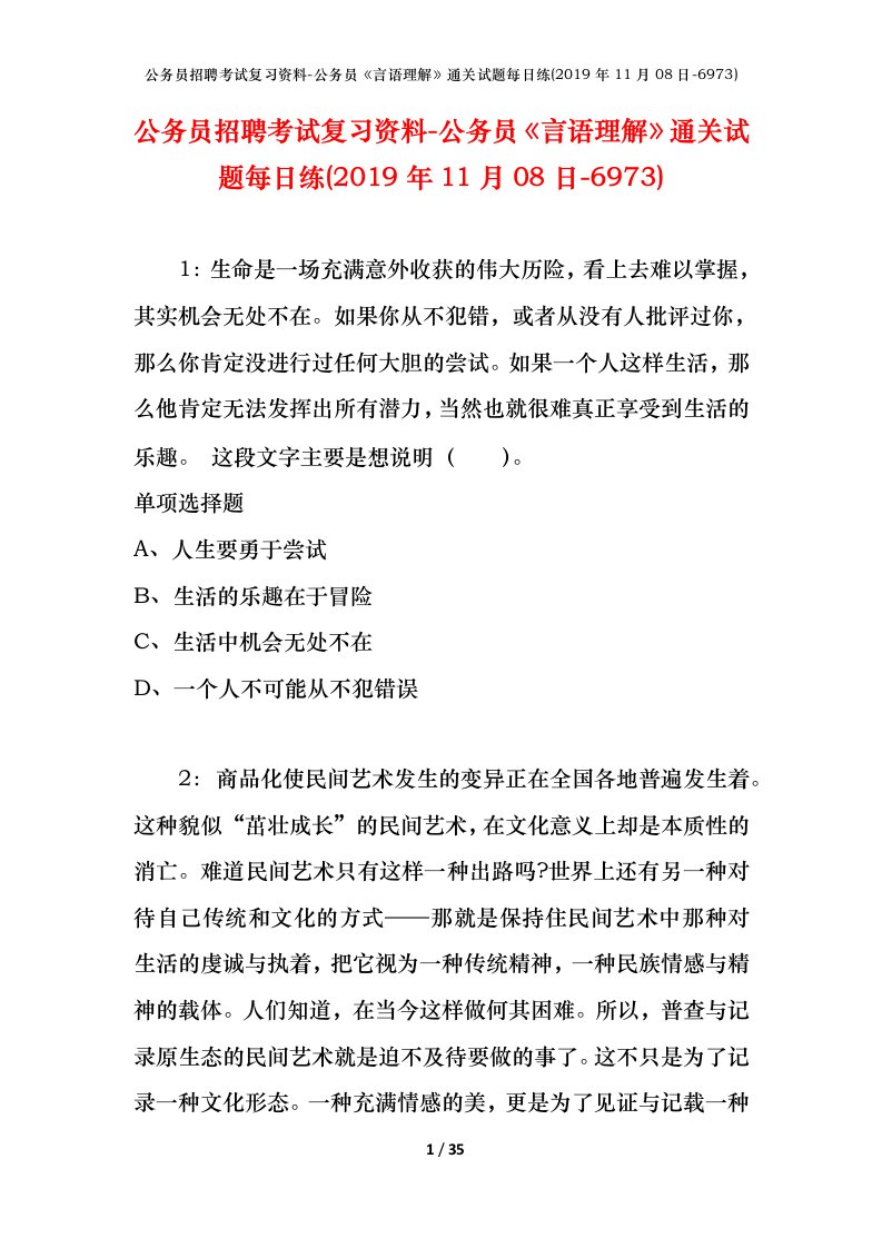 公务员招聘考试复习资料-公务员言语理解通关试题每日练2019年11月08日-6973