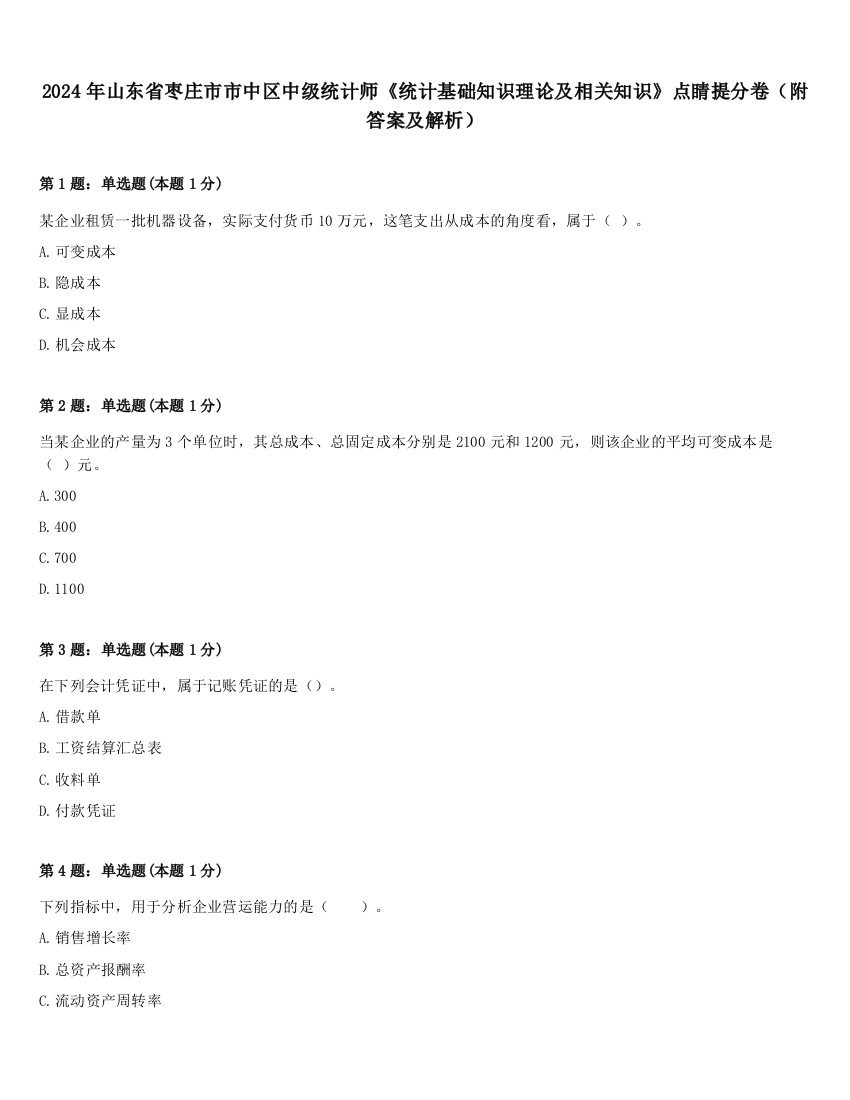 2024年山东省枣庄市市中区中级统计师《统计基础知识理论及相关知识》点睛提分卷（附答案及解析）