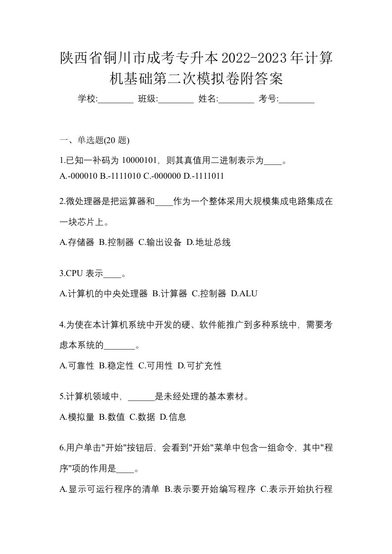 陕西省铜川市成考专升本2022-2023年计算机基础第二次模拟卷附答案