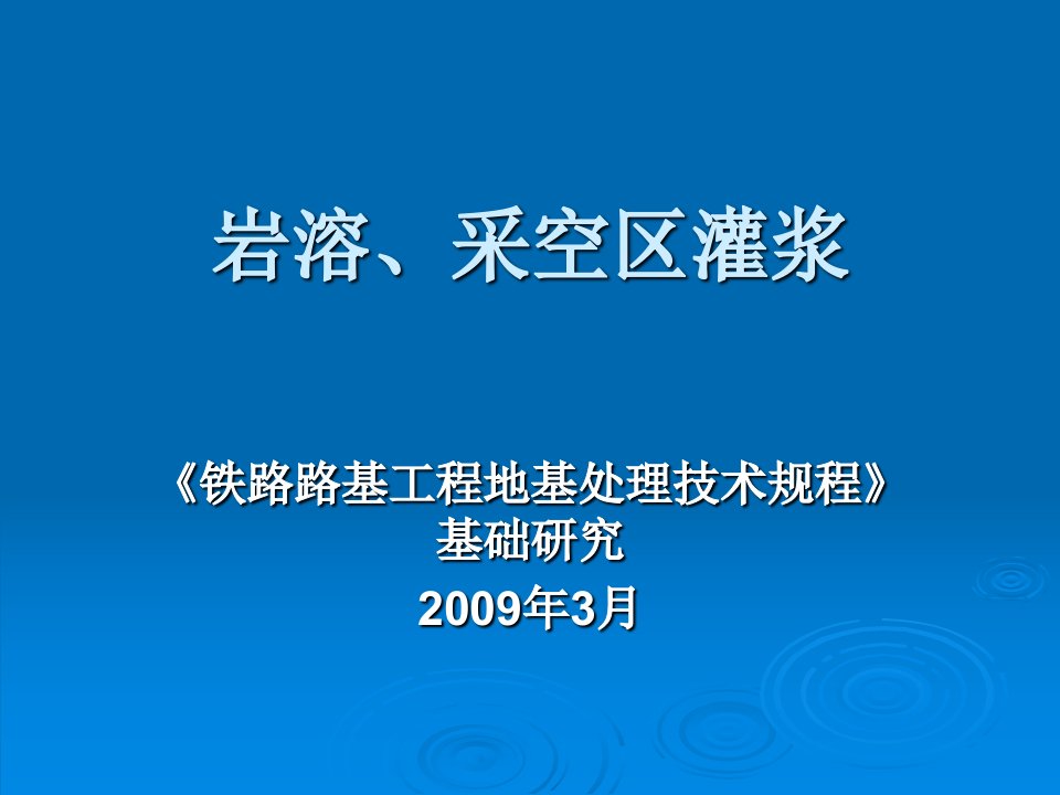 铁路路基工程地基处理技术规程基础研究-岩溶采空区灌浆