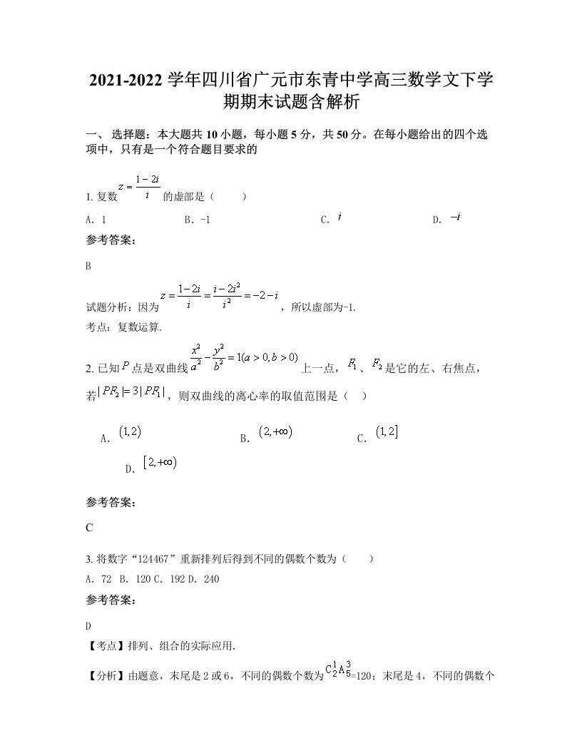 2021-2022学年四川省广元市东青中学高三数学文下学期期末试题含解析