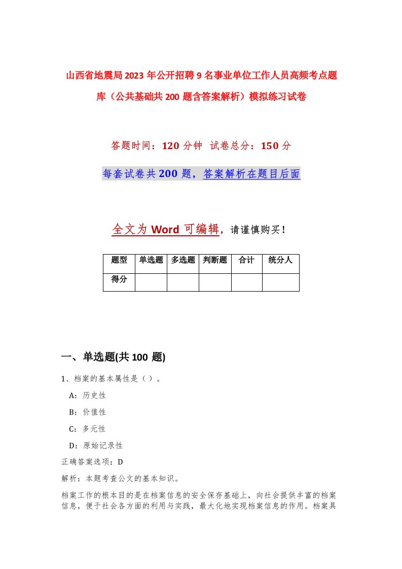 山西省地震局2023年公开招聘9名事业单位工作人员高频考点题库公共基础共200题含答案解析模拟练习试卷