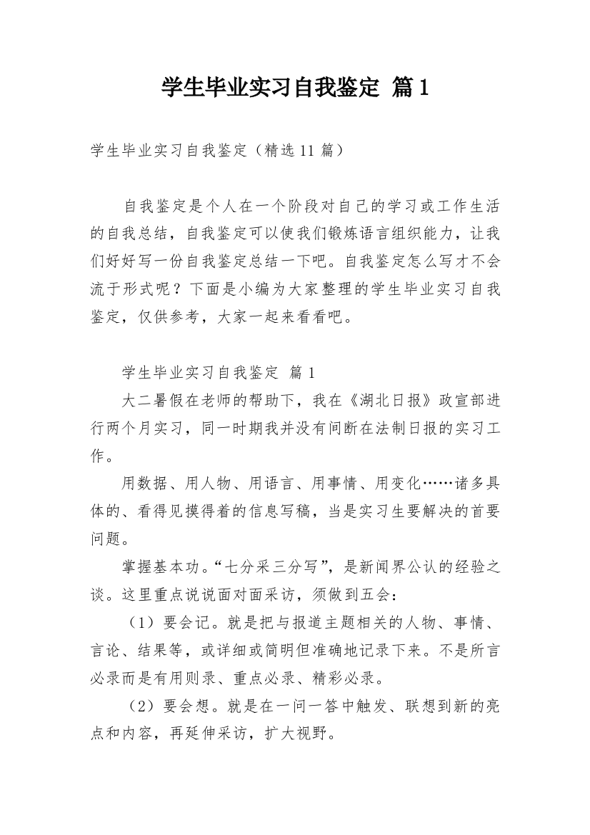 学生毕业实习自我鉴定