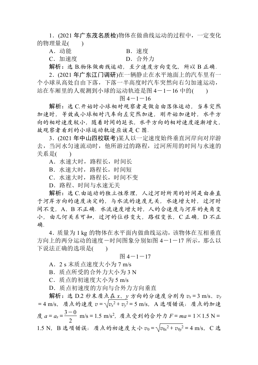 2021优化方案高三物理复习课时作业-曲线运动-运动的合成与分解2