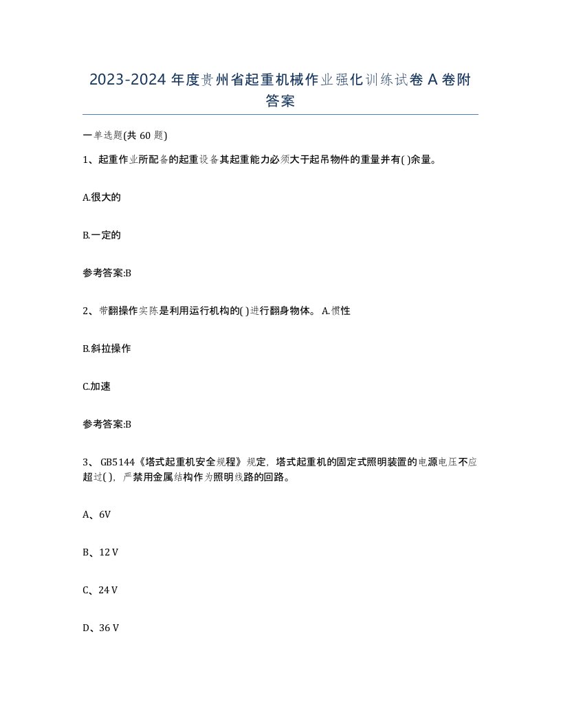 20232024年度贵州省起重机械作业强化训练试卷A卷附答案