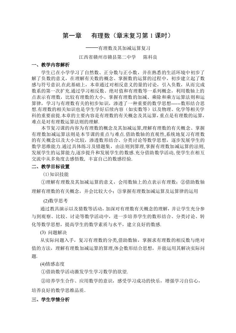 有理数及其加减运算复习教学设计