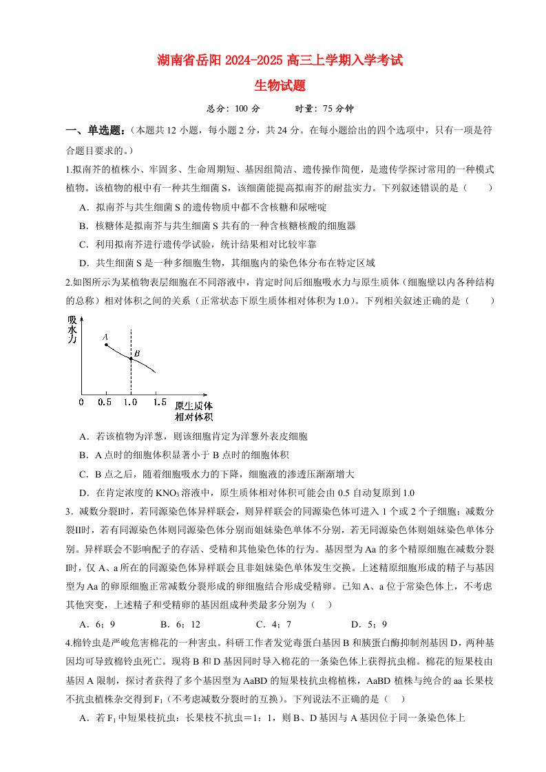 湖南省岳阳2025届高三生物开学考试试题