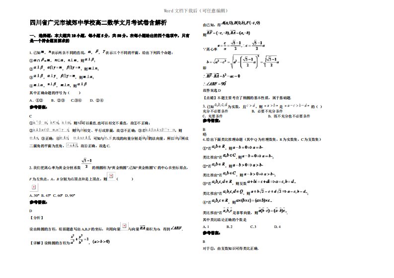 四川省广元市城郊中学校高二数学文月考试卷含解析