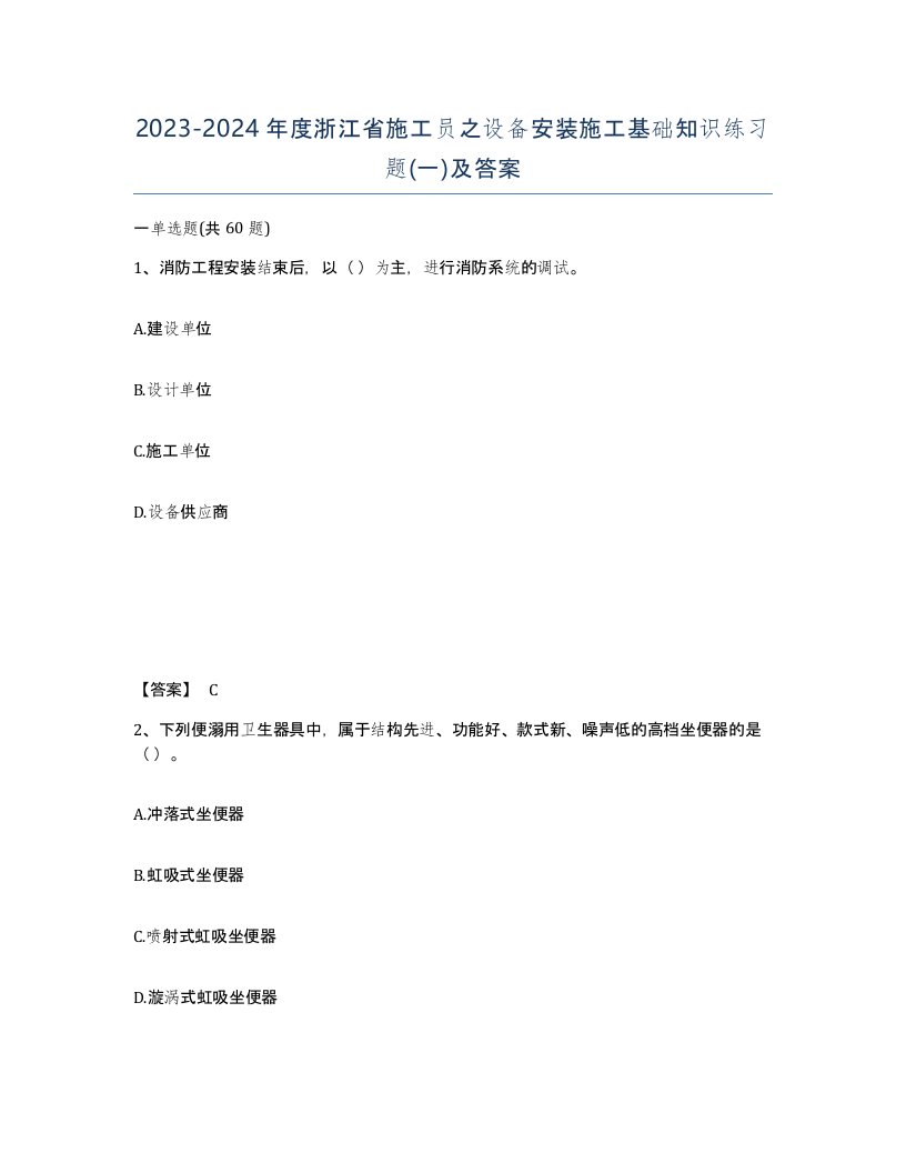 2023-2024年度浙江省施工员之设备安装施工基础知识练习题一及答案