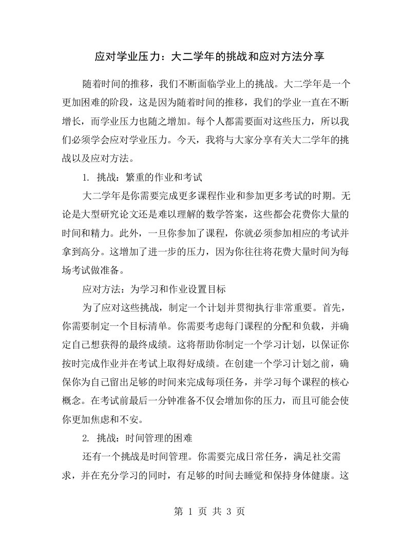 应对学业压力：大二学年的挑战和应对方法分享