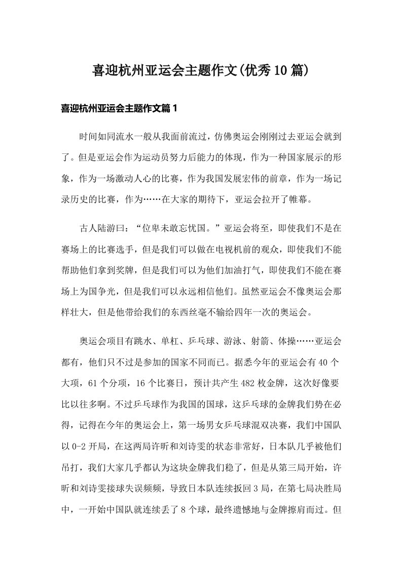 喜迎杭州亚运会主题作文(优秀10篇)