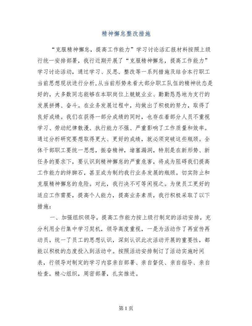 精神懈怠整改措施