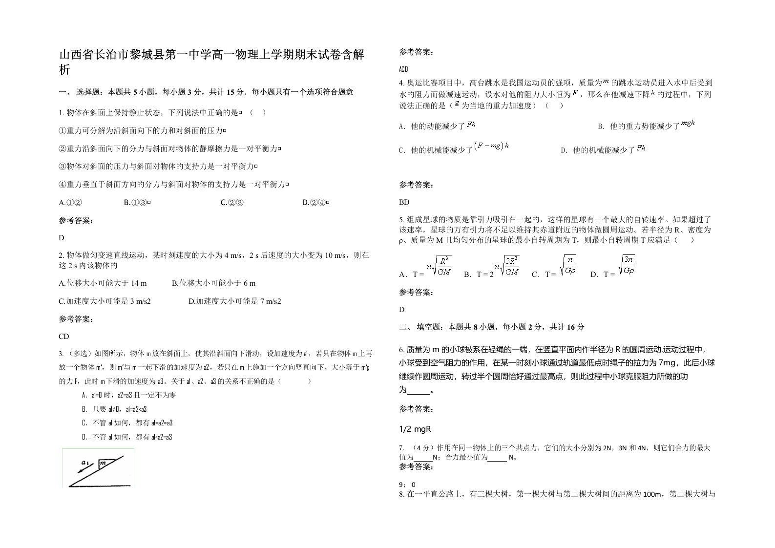 山西省长治市黎城县第一中学高一物理上学期期末试卷含解析