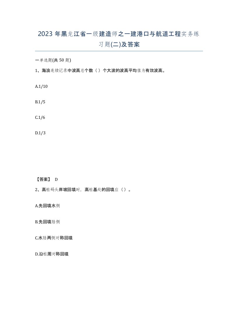 2023年黑龙江省一级建造师之一建港口与航道工程实务练习题二及答案