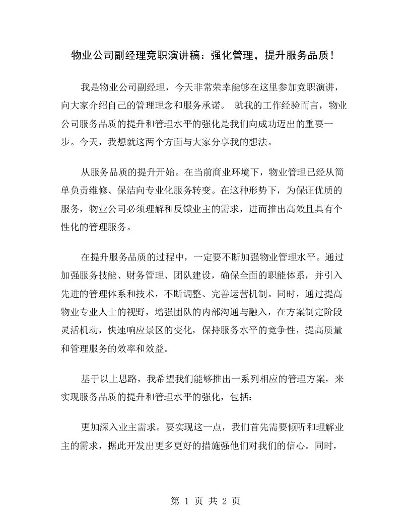 物业公司副经理竞职演讲稿：强化管理，提升服务品质