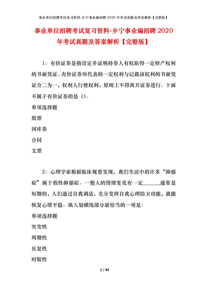 事业单位招聘考试复习资料-乡宁事业编招聘2020年考试真题及答案解析完整版