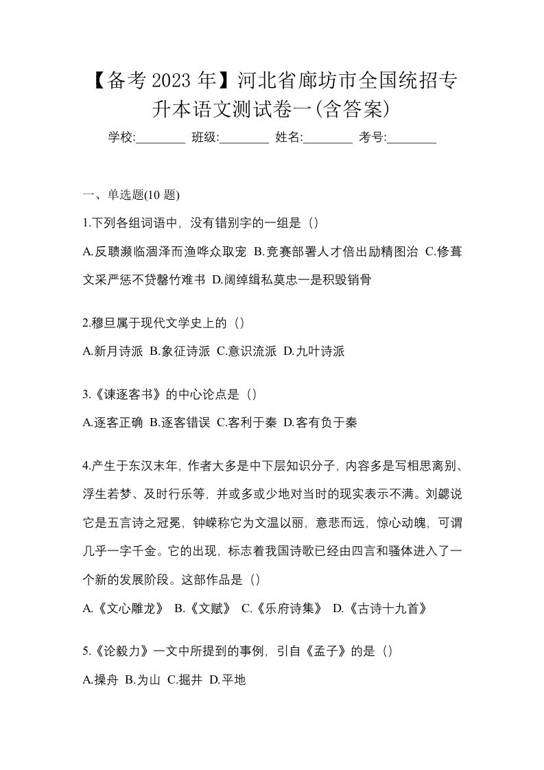 备考2023年河北省廊坊市全国统招专升本语文测试卷一含答案