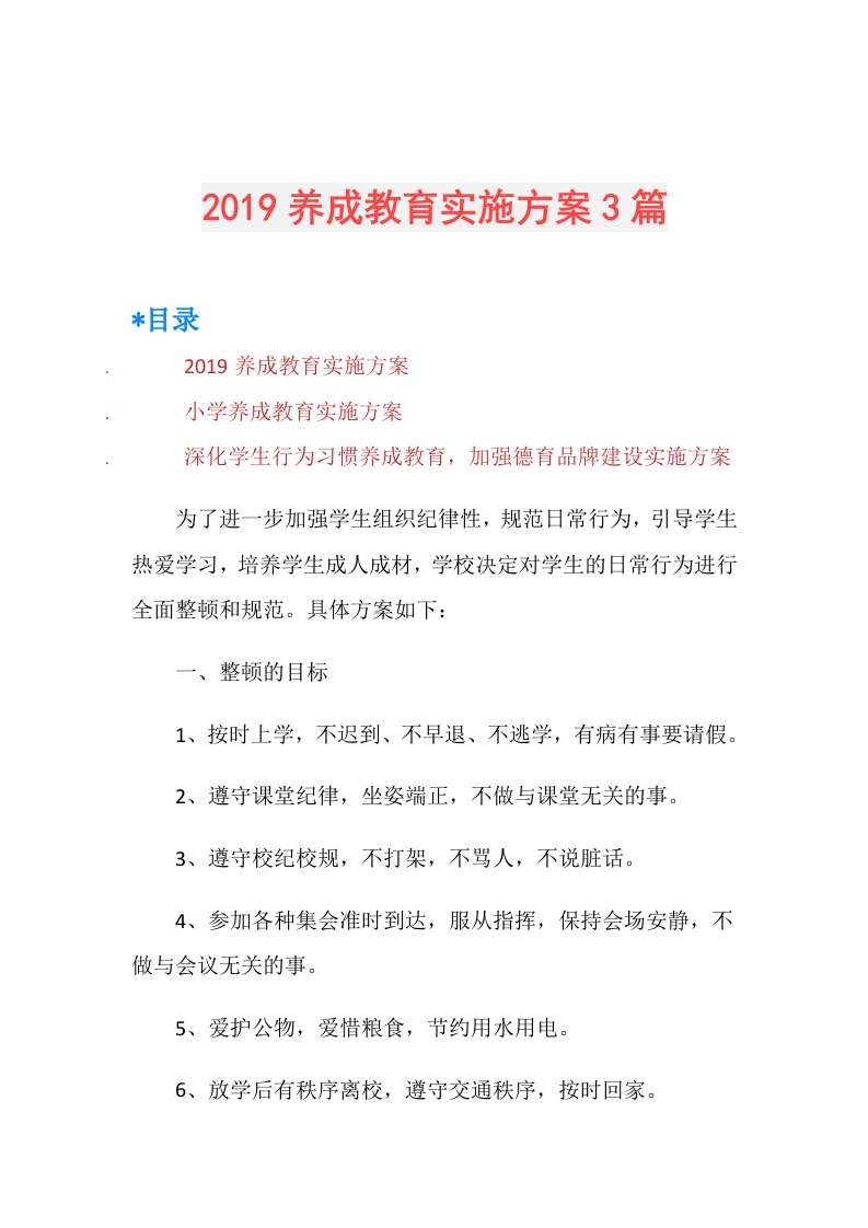 养成教育实施方案3篇