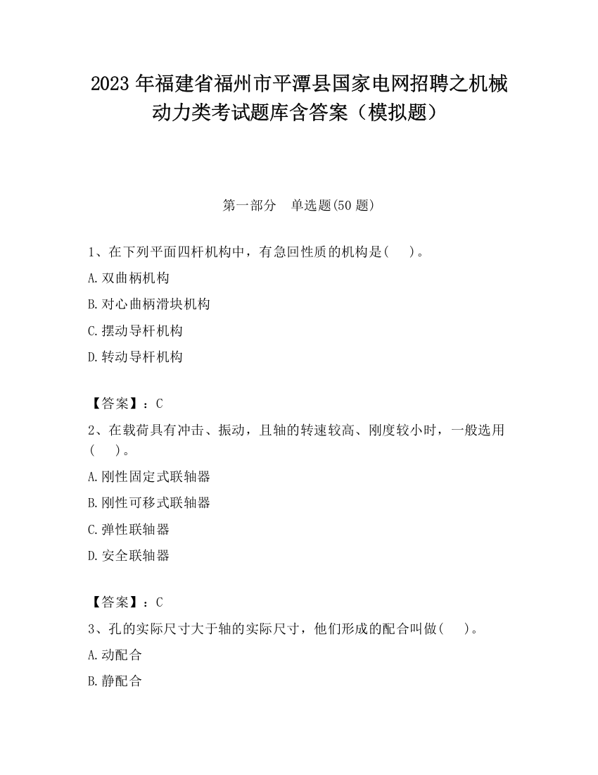 2023年福建省福州市平潭县国家电网招聘之机械动力类考试题库含答案（模拟题）